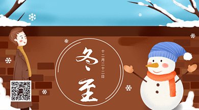 褐色冬至GIF公众号首图