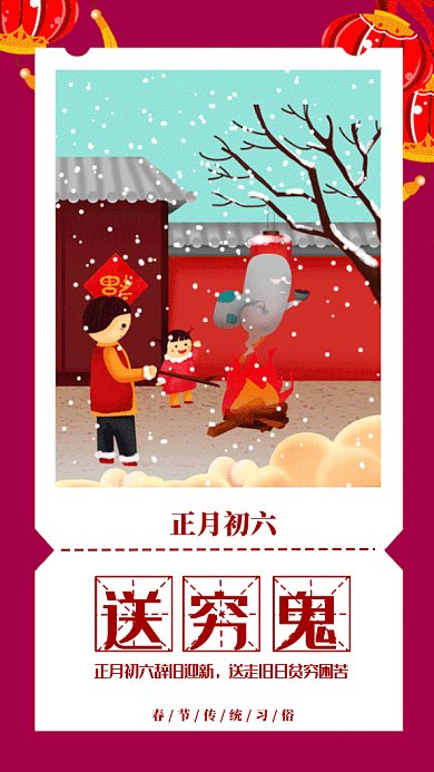 新春习俗送穷鬼gif手机海报