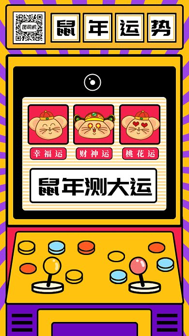 鼠年测大运gif手机海报