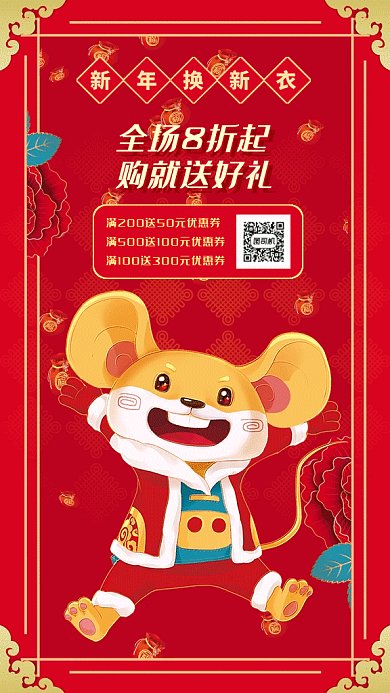 红色中国风鼠年新年换新衣gif海报