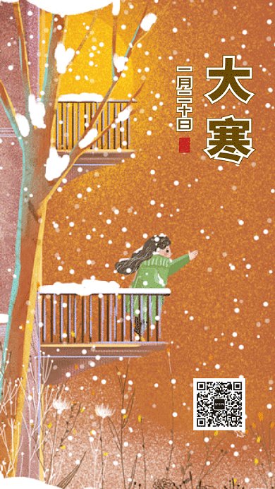 二十四节气之大寒冬季gif手机海报