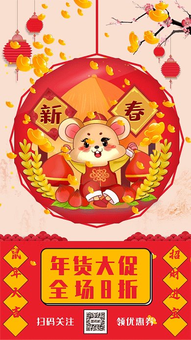 中国风鼠年新年春节年货大促打折促销gif海报