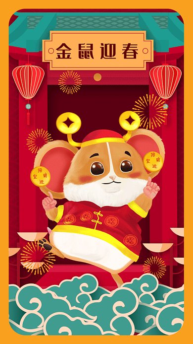 恭贺新年金鼠迎春gif手机海报