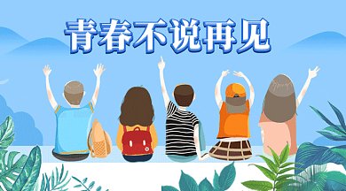 蓝色插画青春不说再见微信首图gif