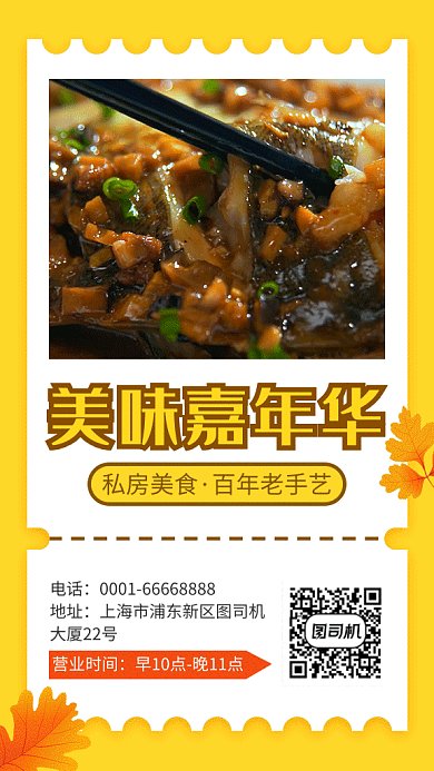 美味嘉年华私房菜餐厅宣传视频海报