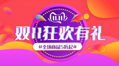 双11狂欢有礼促销微信横图gif