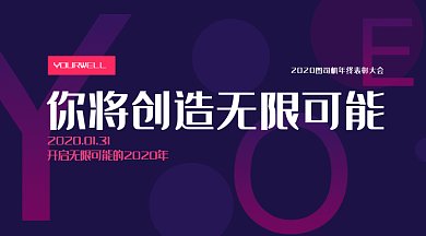 2020企业年会邀请函gif微信首图