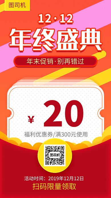 双12年终盛典优惠券领取海报
