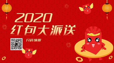 红色2020红包大派送GIF公众号首图