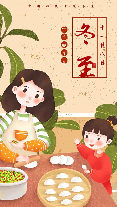中国二十四节气之冬至包饺子gif手机海报