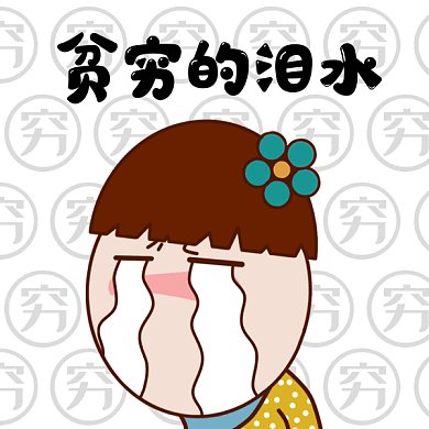 卡通可爱哭泣人物gif表情包