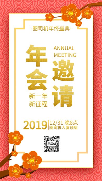 年会邀请函梅花卡片海报