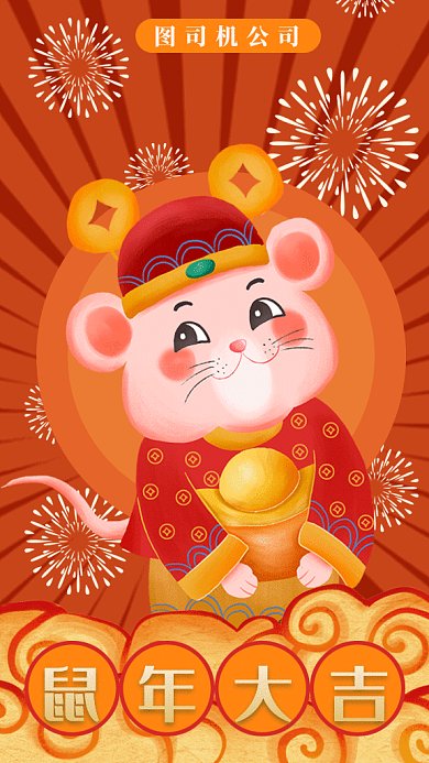 鼠年大吉贺新春gif手机海报