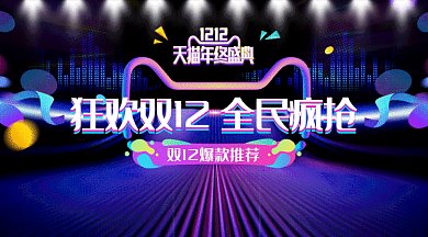 全民疯抢狂欢双12盛典微信横图gif