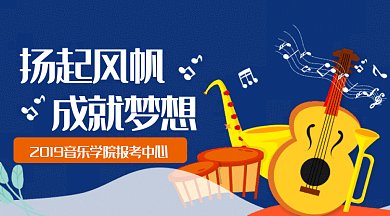音乐报考院校成就梦想gif微信横图