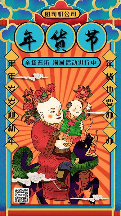 中国风年货节gif手机海报