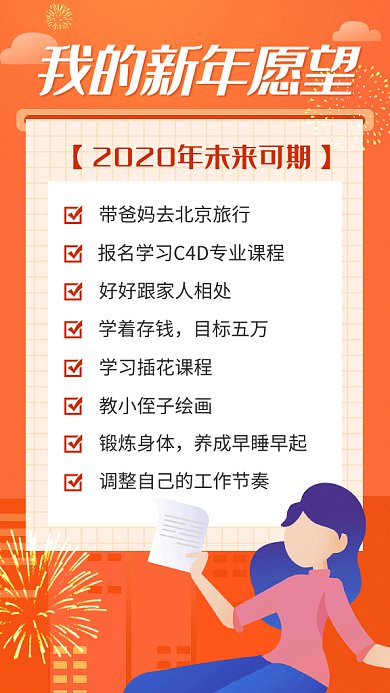 新年愿望目标清单烟花海报