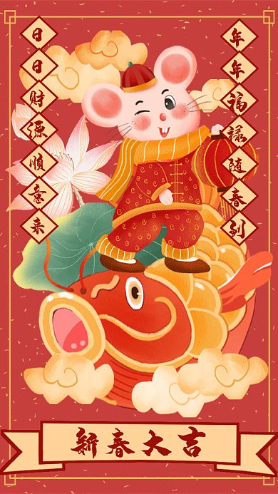 红色手绘中国风鼠年GIF手机海报