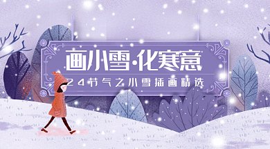 冬季雪地小雪二十四节气大雪gif微信横图