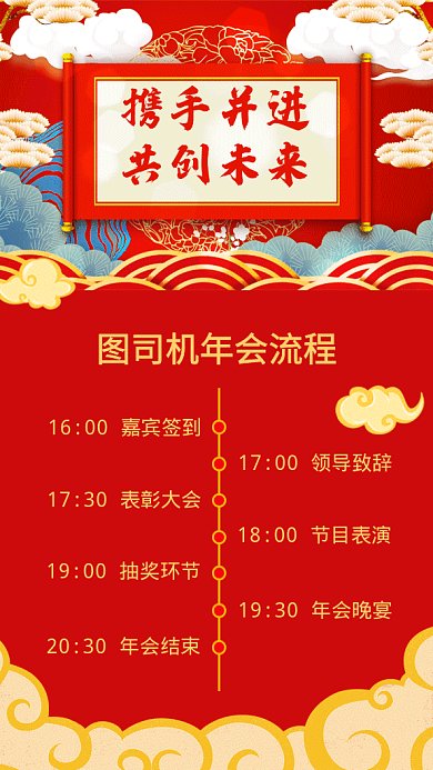 红色喜庆年会流程表GIF海报