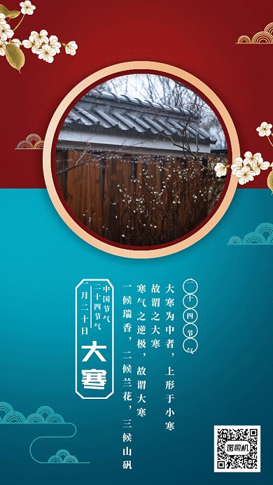 中国风二十四节气之大寒gif手机海报