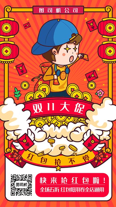双11红包抢不停gif手机海报