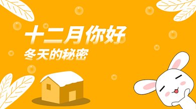 黄色十二月你好GIF公众号首图
