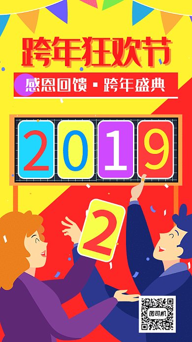跨年狂欢促销人物欢庆海报
