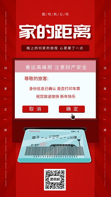 春运过年购票gif手机海报