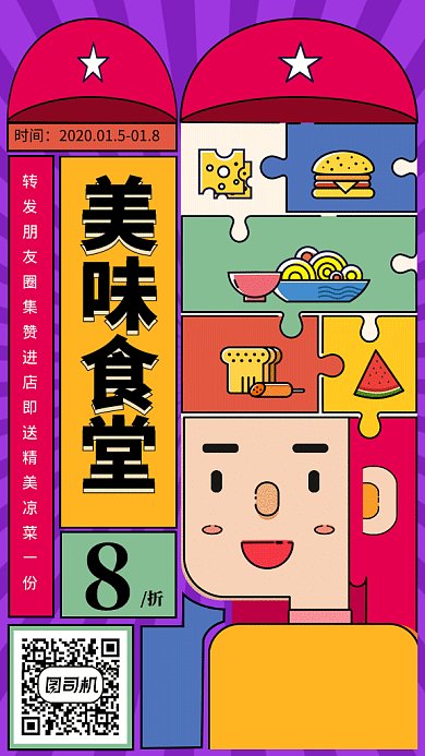 美味食堂gif手机海报