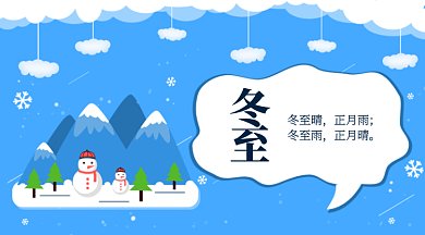 蓝色冬至节气GIF公众号首图