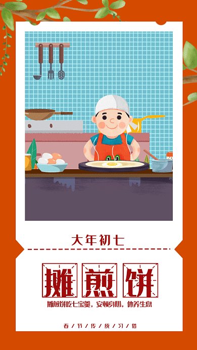 新春习俗大年初七摊煎饼gif手机海报