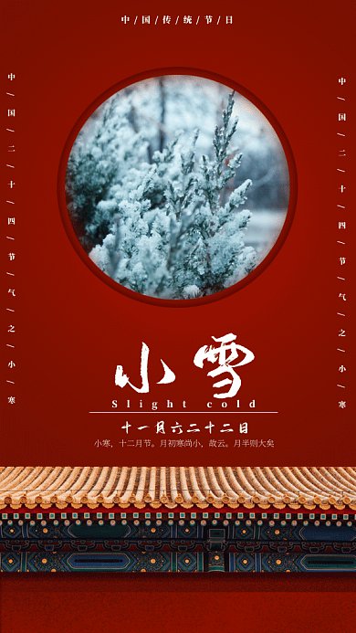 中国风二十四节气之小雪gif手机海报