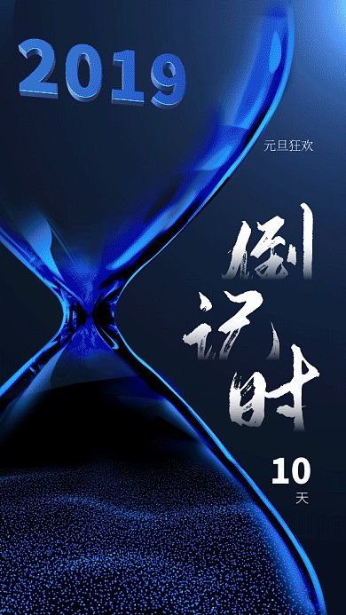 元旦创意沙漏gif海报
