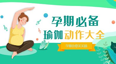 小清新插画风格ui孕期瑜伽微信首图gif