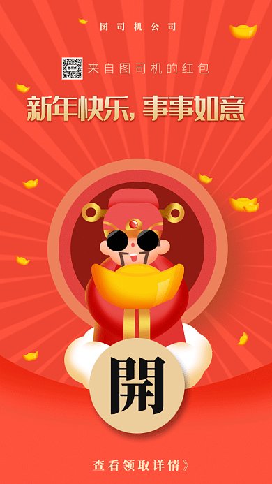 恭贺新春新年红包gif手机海报