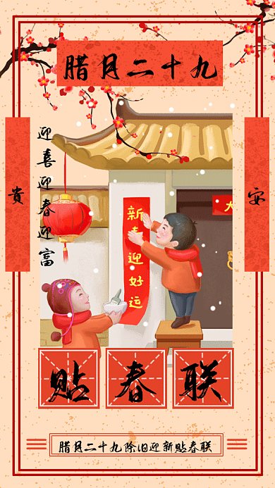 中国风过年习俗贴春联gif手机海报