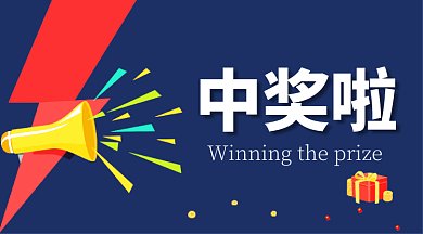中奖了通知领奖名单微信首图GIF