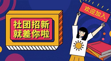 插画风格社团招新创意公众号首图gif