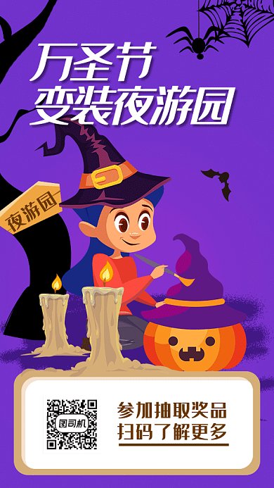 万圣节夜游园活动海报
