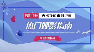 蓝色热门观影指南微信首图gif
