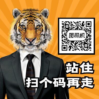 简约西装老虎gif动态二维码