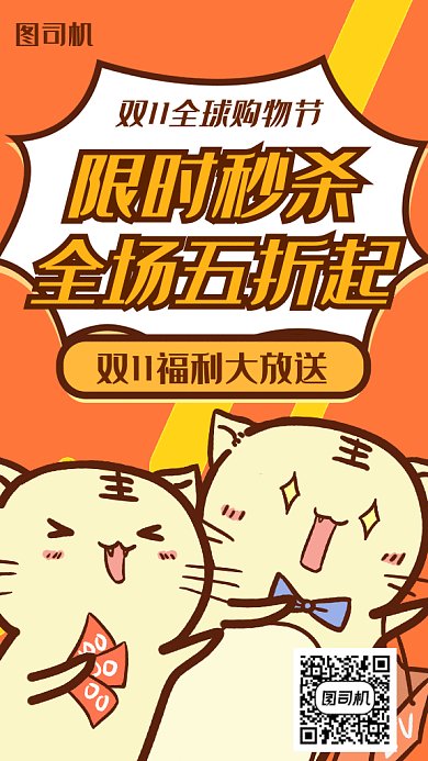 双11限时秒杀卡通海报
