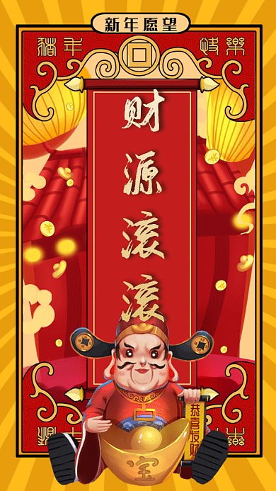 卡通新年愿望财源滚滚gif手机海报