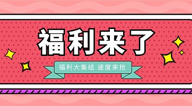 卡通风格促销圈福利来了微信首图gif