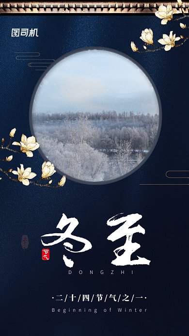 原创复古中国风冬至GIf动态海报