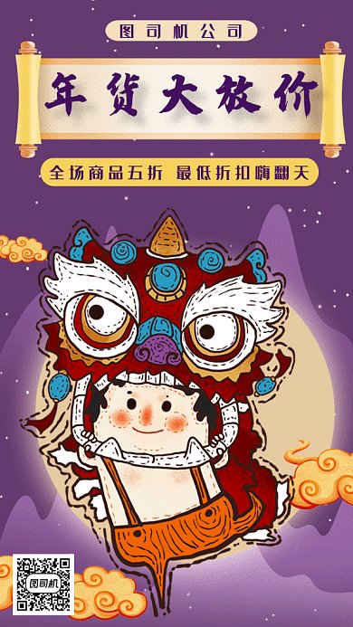 卡通中国风年货大放价gif手机海报