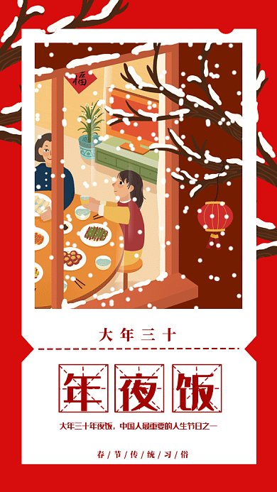 大年三十年夜饭gif手机海报