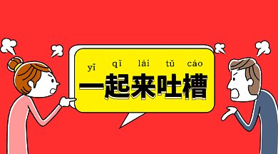一起来吐槽微信首图GIF