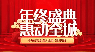 红色年终盛典活动促销微信首图gif